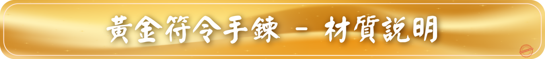 黃金符令手鍊-材質說明