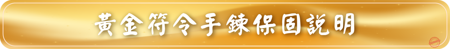 黃金符令手鍊-保固說明