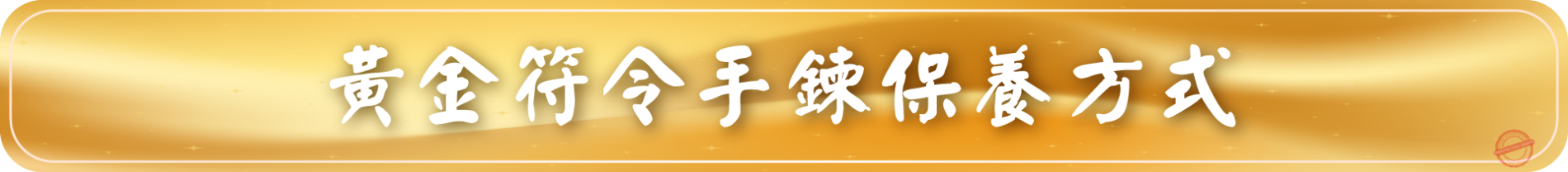 黃金符令手鍊-保養方式