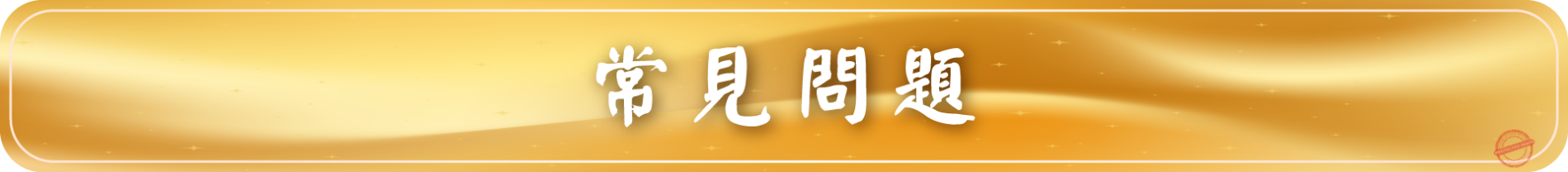 黃金符令手鍊-常見問題