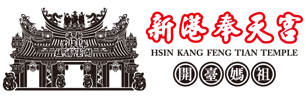 新港奉天宮 媽祖vs虎爺 文創精品